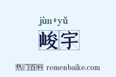 峻宇是什么意思的图片